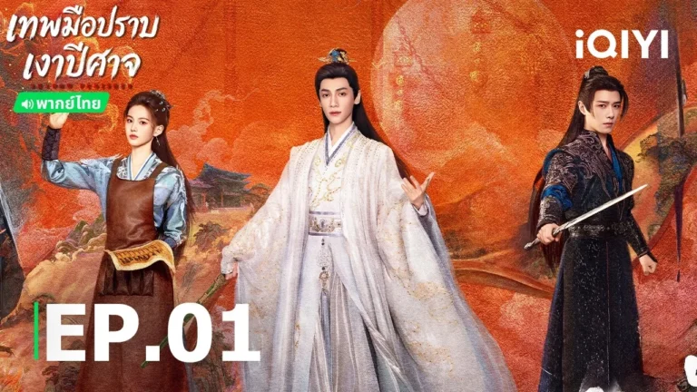 ภาพประชาสัมพันธ์เทพมือปราบเงาปีศาจ หลัวอวิ๋นซี ฟางอี้หลุน และเสิ่นอวี่เจี๋ย จาก iQIYI Thailand