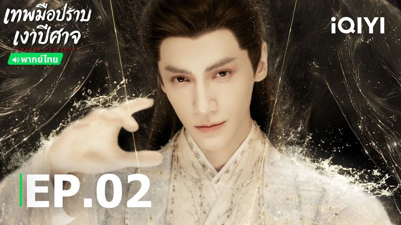 ภาพประชาสัมพันธ์เทพมือปราบเงาปีศาจตอนที่ 2 หลัวอวิ๋นซีในชุดย้อนยุคจาก iQIYI Thailand